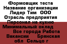 Формовщик теста › Название организации ­ Лидер Тим, ООО › Отрасль предприятия ­ Персонал на кухню › Минимальный оклад ­ 23 500 - Все города Работа » Вакансии   . Брянская обл.,Сельцо г.